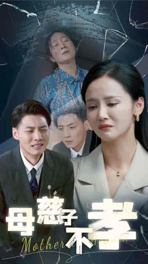 母慈子不孝（30集全）游雅＆王妍-初遇资源网