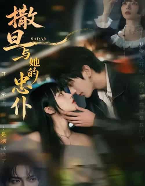 撒旦与她的忠仆 撒旦与她的忠仆