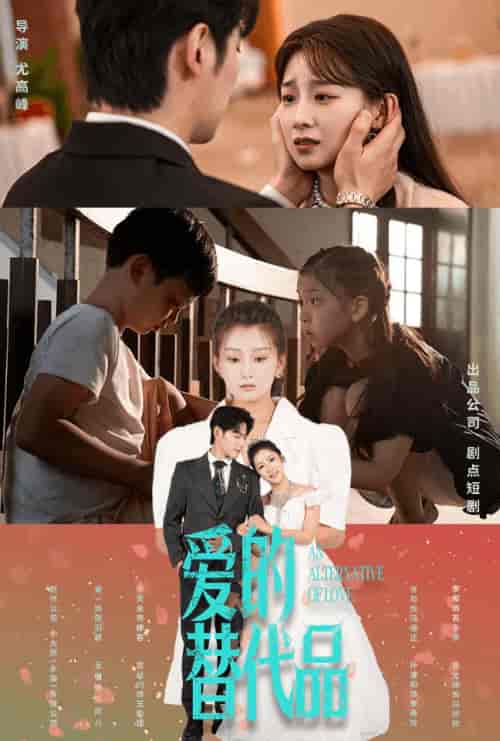 爱的替代品（64集全）董一＆王倩-初遇资源网