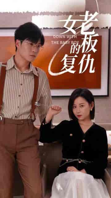女老板的复仇（33集）-初遇资源网