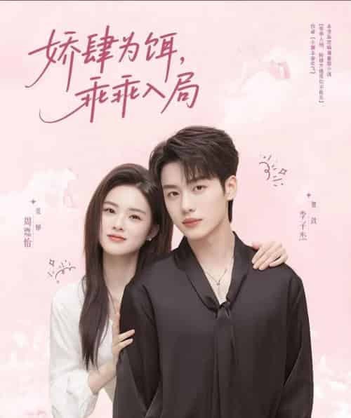 娇肆为饵，乖乖入局（63集）李子杰＆周嘉怡-初遇资源网