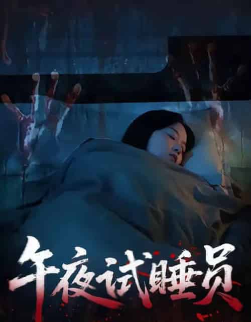 午夜试睡员（27集全）钟俞＆王化博-初遇资源网