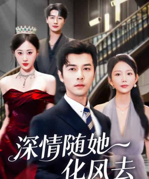深情随她化风去（60集全）赖艺＆鞠琳-初遇资源网
