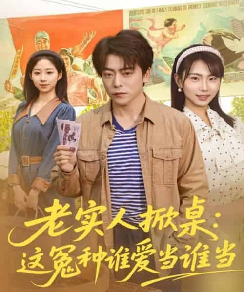 老实人掀桌：这冤种谁爱当谁当（86集全）岳玉航＆辛佩妮-初遇资源网