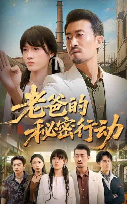老爸的秘密行动（77集全）周舟-初遇资源网