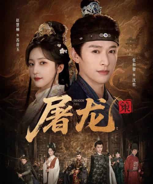 屠龙：策（75集全）张和發＆赵慧楠 - 夸克短剧