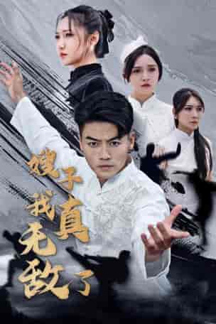 嫂子我真无敌了（50集全）-初遇资源网