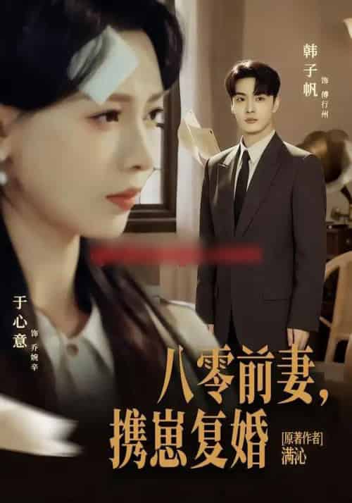 八零前夫,携崽复婚(66集全)韩子帆&于心意-初遇资源网