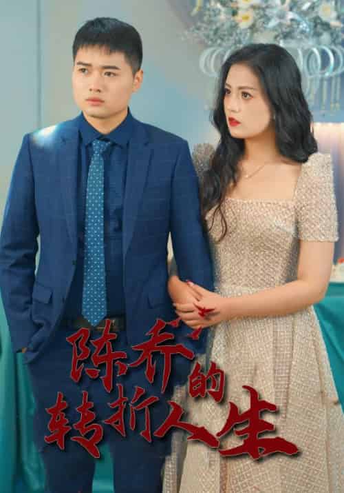 迟到的父爱待改名（80集全）陆飞＆林梦芸-初遇资源网