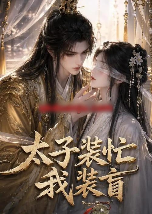 太子装忙,我装盲 太子装忙,我装盲