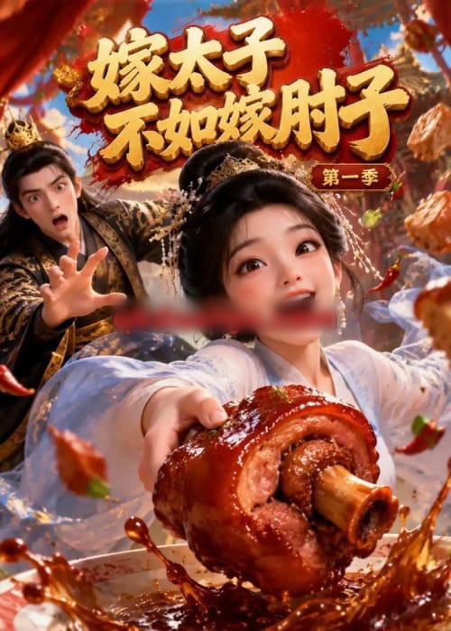 嫁太子不如嫁肘子第一季(88集全)动漫-初遇资源网