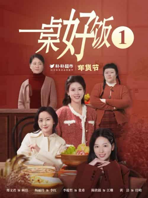 一桌好饭（5集全）-初遇资源网