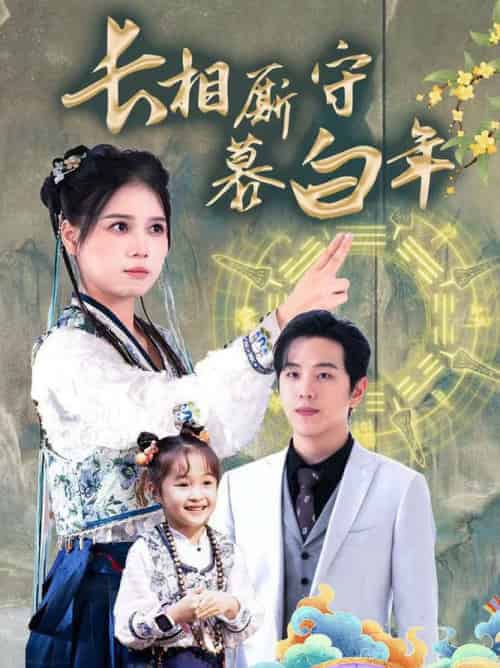 长相厮守慕白年＆沉星拥你入庭（59集全）罗嘉麒＆左一-初遇资源网