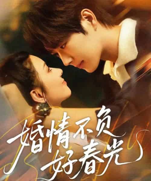 婚情不负好春光（60集全）王轩＆关芯-初遇资源网