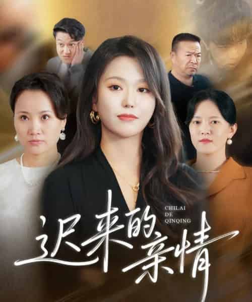 迟来的亲情(45集全)马龙&魏心宁-初遇资源网