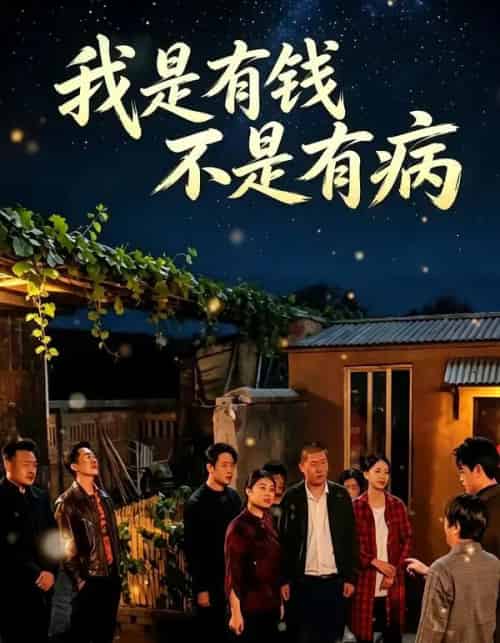 我是有钱,不是有病(60集全)荀煦&卓轩羽-初遇资源网