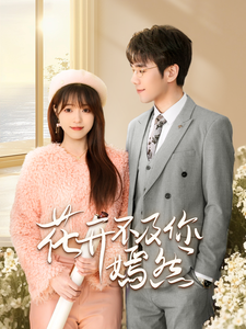 花开不及你嫣然(71集全)孙小淳&卿苗-初遇资源网