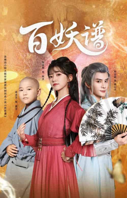 百妖谱 百妖谱