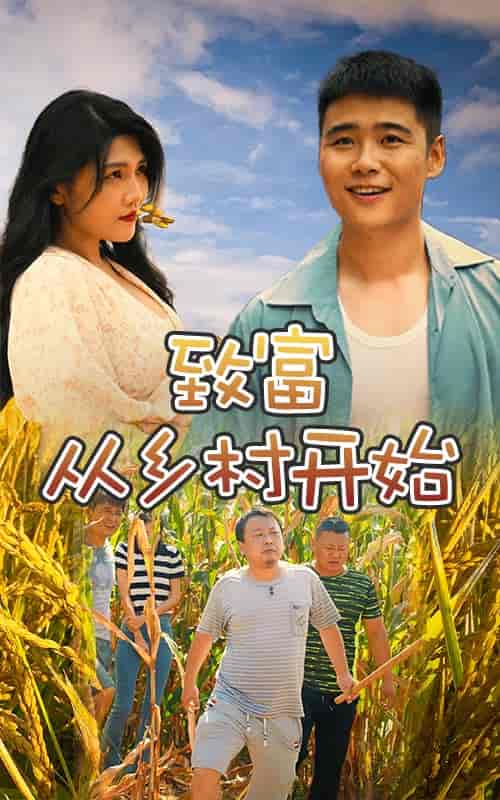 致富从乡村开始（50集）-初遇资源网