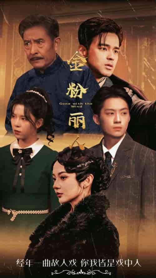 金粉丽人（86集）觅七-初遇资源网