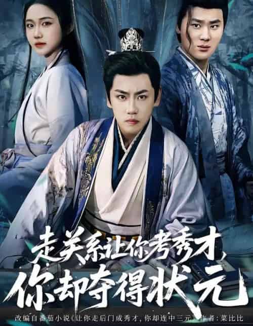 走关系让你考秀才,你却夺得状元&全京城都在赌他落榜(60集全)龙泽&张时熹-初遇资源网