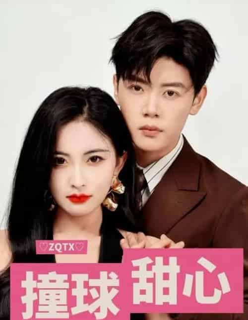 撞球甜心(60集全)陈梓阳&雷笑语-初遇资源网