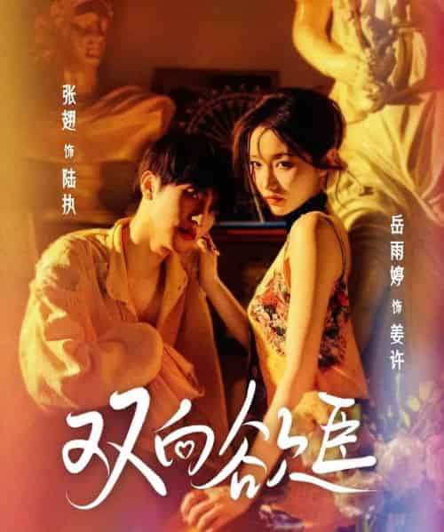 双向欲臣（60集）张翅＆岳雨婷-初遇资源网