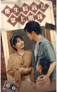 重生后我是掌上明珠（67集）-初遇资源网