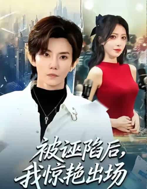 被诬陷后，我惊艳出场（65集全）玲玲＆霭可-初遇资源网