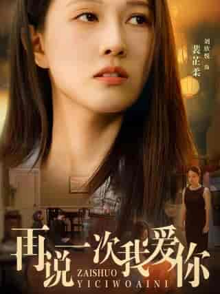 再说一次我爱你（76集）-初遇资源网