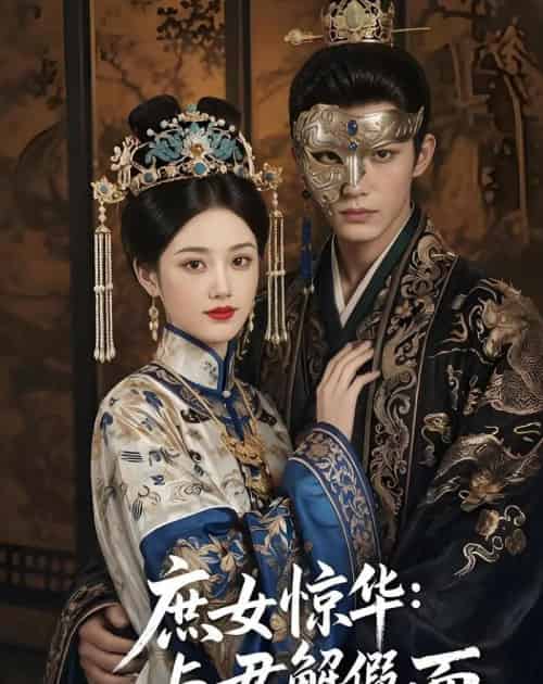庶女惊华:与君解假面(51集全)AI-初遇资源网