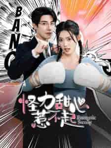 怪力甜心惹不起（100集）朱一未 四一-初遇资源网