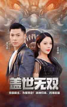 新版-盖世无双（100集）-初遇资源网