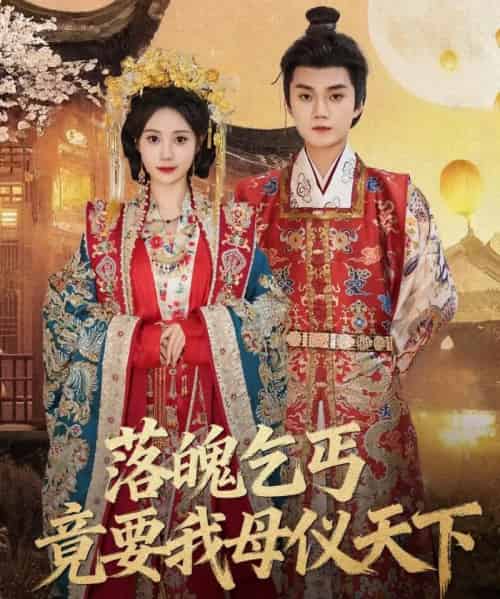 落魄乞丐竟要我母仪天下(80集全)李蔚蓝&曾和惠子-初遇资源网