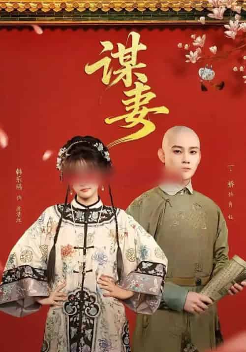 谋妻（63集全）丁桥＆韩乐瑶-初遇资源网