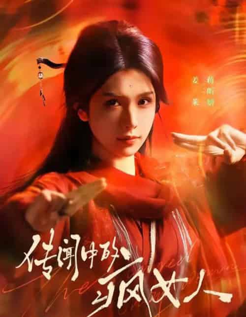 传闻中的疯女人(40集全)蒋昕妍-初遇资源网