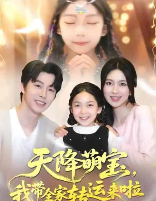 天降萌宝我带全家转运来啦（60集全）张逸伦＆宋彧佳-初遇资源网