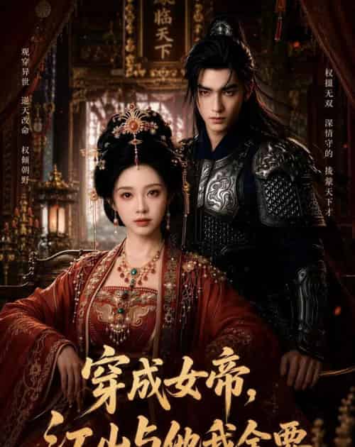 穿成女帝,江山与他我全要(67集全)AI-初遇资源网