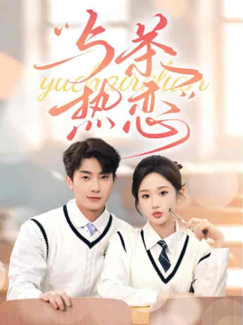 他的偏爱失控了＆与茶热恋（81集全）卢奂瑜＆张晋宜-初遇资源网