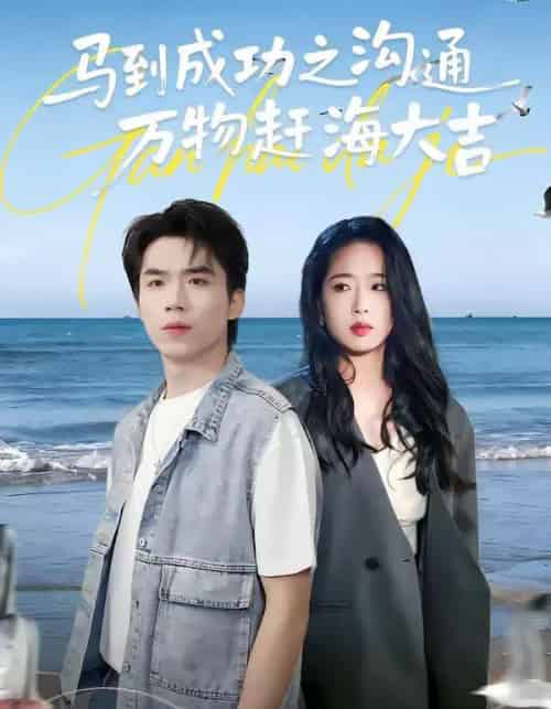 马到成功之沟通万物赶海大吉(85集全)-初遇资源网
