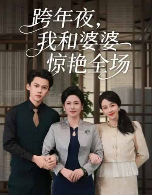 跨年夜,我和婆婆惊艳全场(60集全)高张博&王锦颖-初遇资源网
