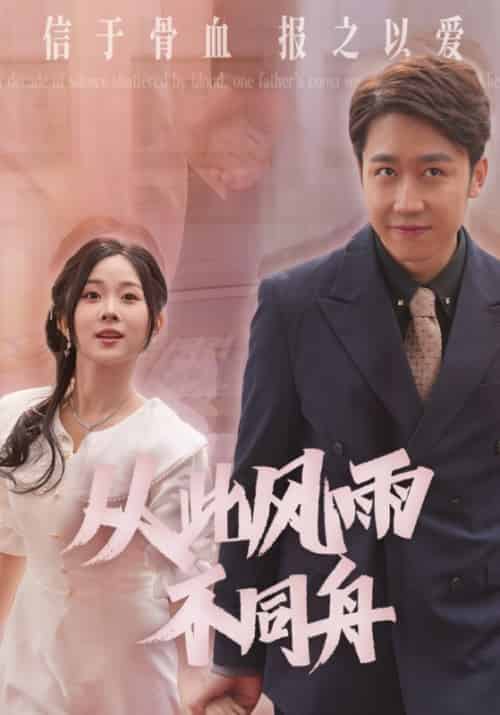 从此风雨不同舟（53集全）姜晨＆姜瑶-初遇资源网