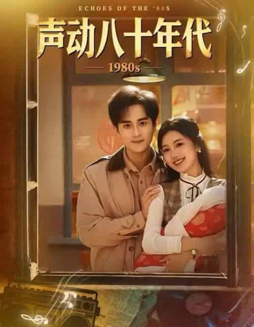 声动八十年代(80集全)曹文靖&李永臻-初遇资源网