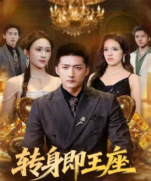 转身即王座(72集全)王石&武鸿蕊-初遇资源网