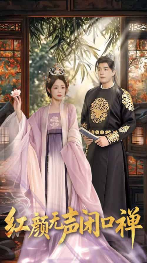 红颜无声闭口禅(103集全)董星辰&尹喜善-初遇资源网