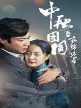 中秋团圆之衣锦还乡（60集）-初遇资源网