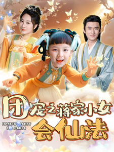 团宠之蒋家小女会仙法(99集)-初遇资源网