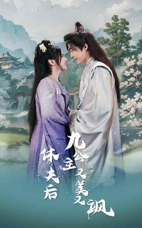 休夫后,九公主又美又飒(81集)-初遇资源网
