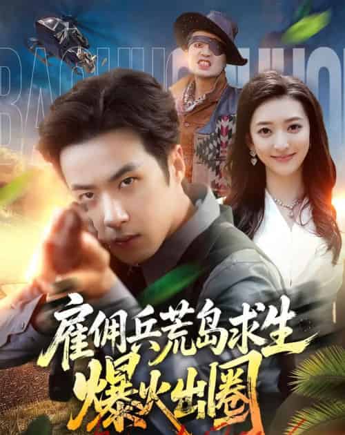 雇佣兵荒岛求生爆火出圈（77集全）孔奇力＆修雨秀-初遇资源网