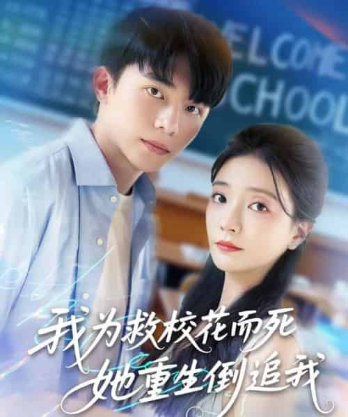 我为救校花而死她重生倒追我（81集）李欣怡＆周逸峰＆张君婷-初遇资源网